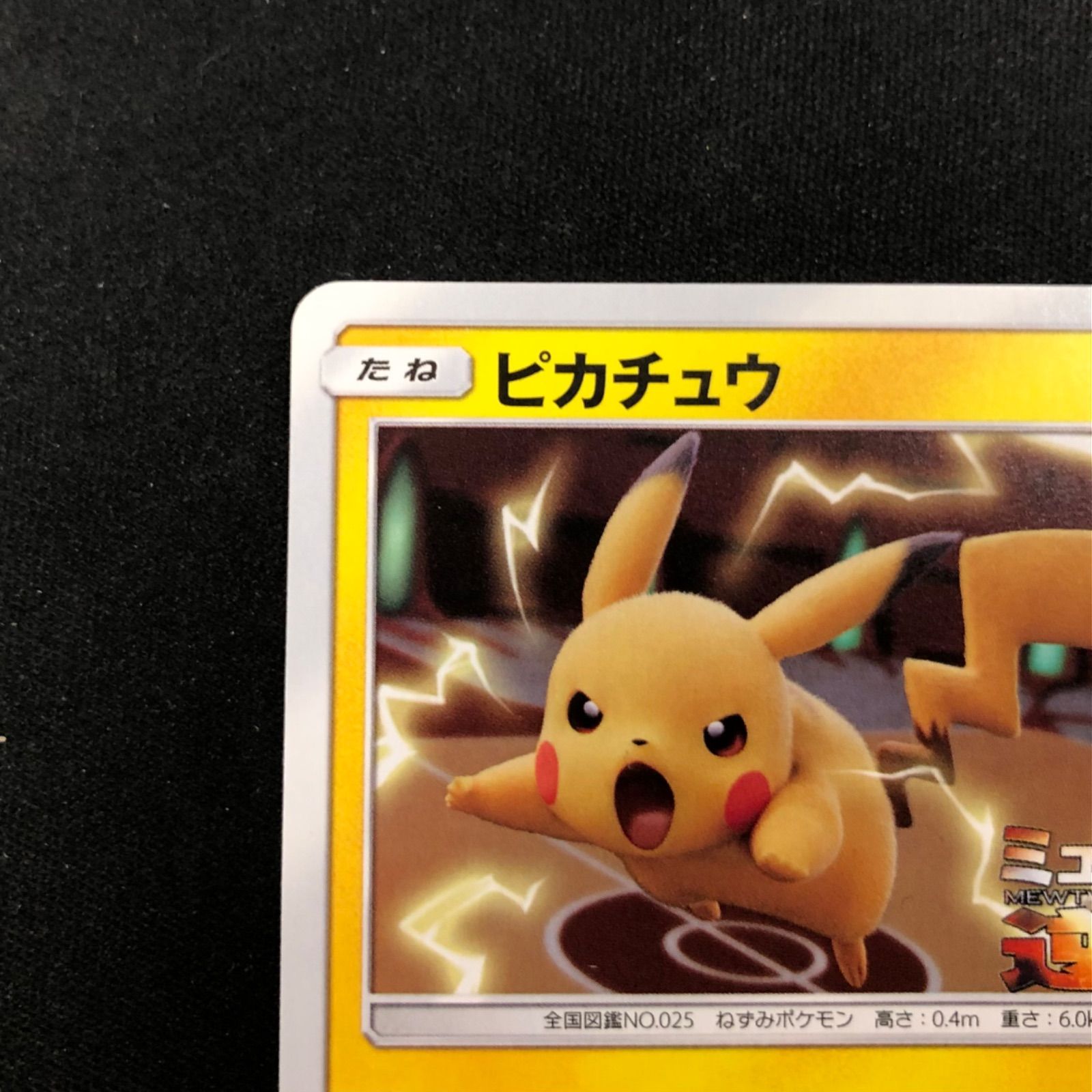 ピカチュウ 367/SM-P ミュウツーの逆襲 プロモ 【ポケモンカード