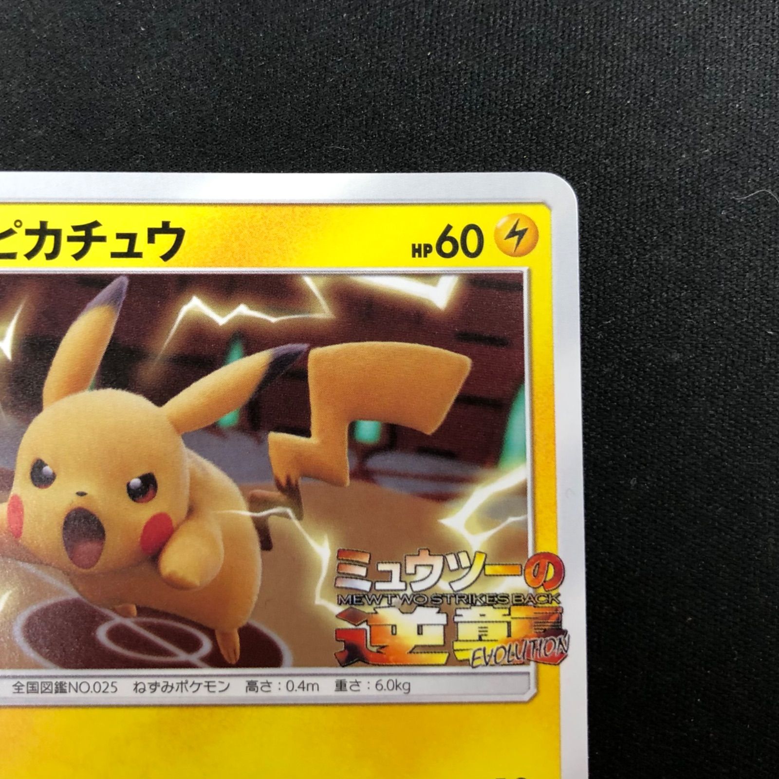 ピカチュウ　367/SM-P ミュウツーの逆襲　プロモ ピカチュウ 367/SM-P ミュウツーの逆襲 プロモ 【ポケモンカード