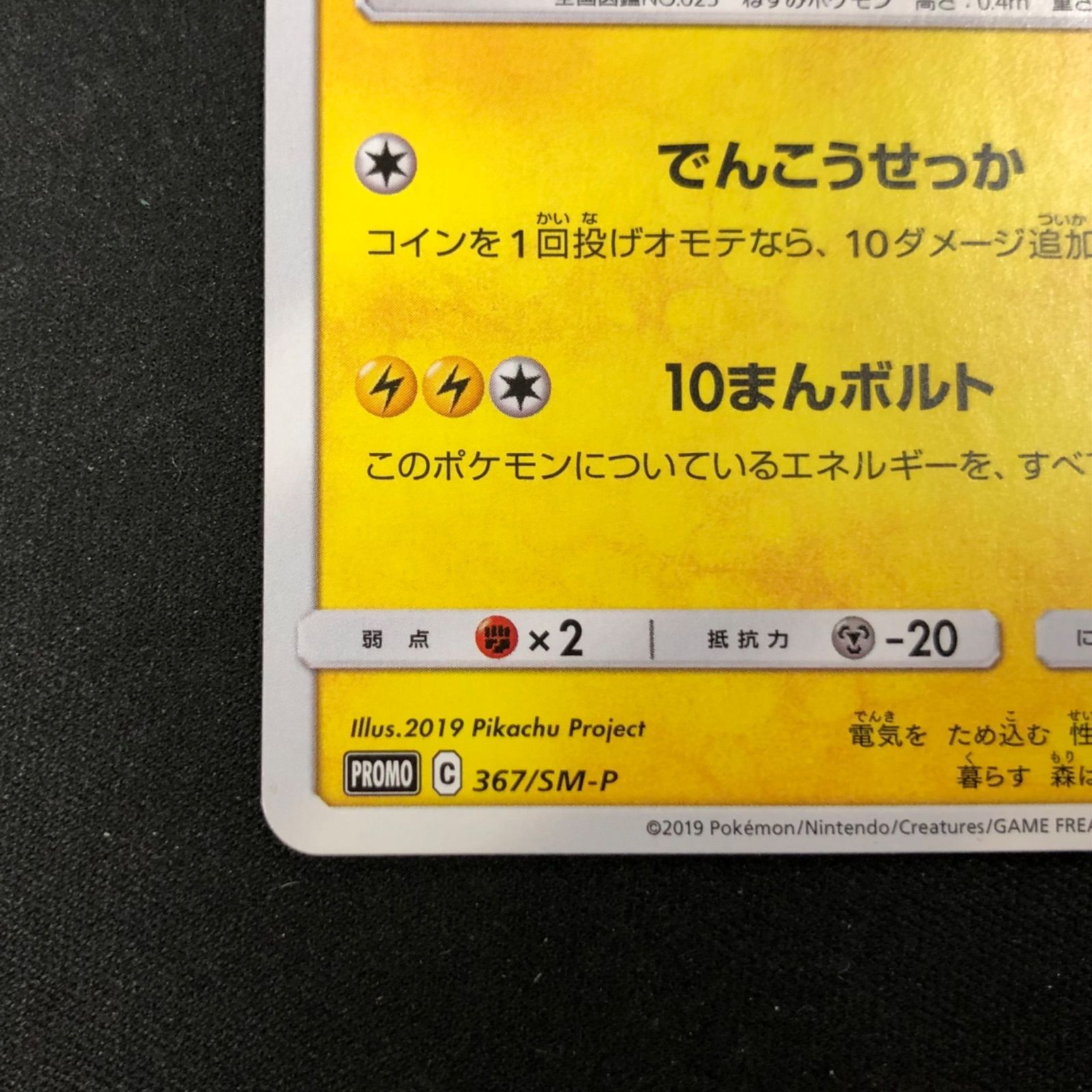ピカチュウ 367/SM-P ミュウツーの逆襲 プロモ 【ポケモンカード