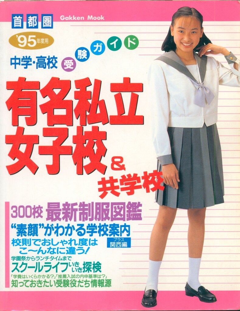 首都圏 中学・高校受験ガイド '95年版 「有名私立女子校＆共学校 黒棚1