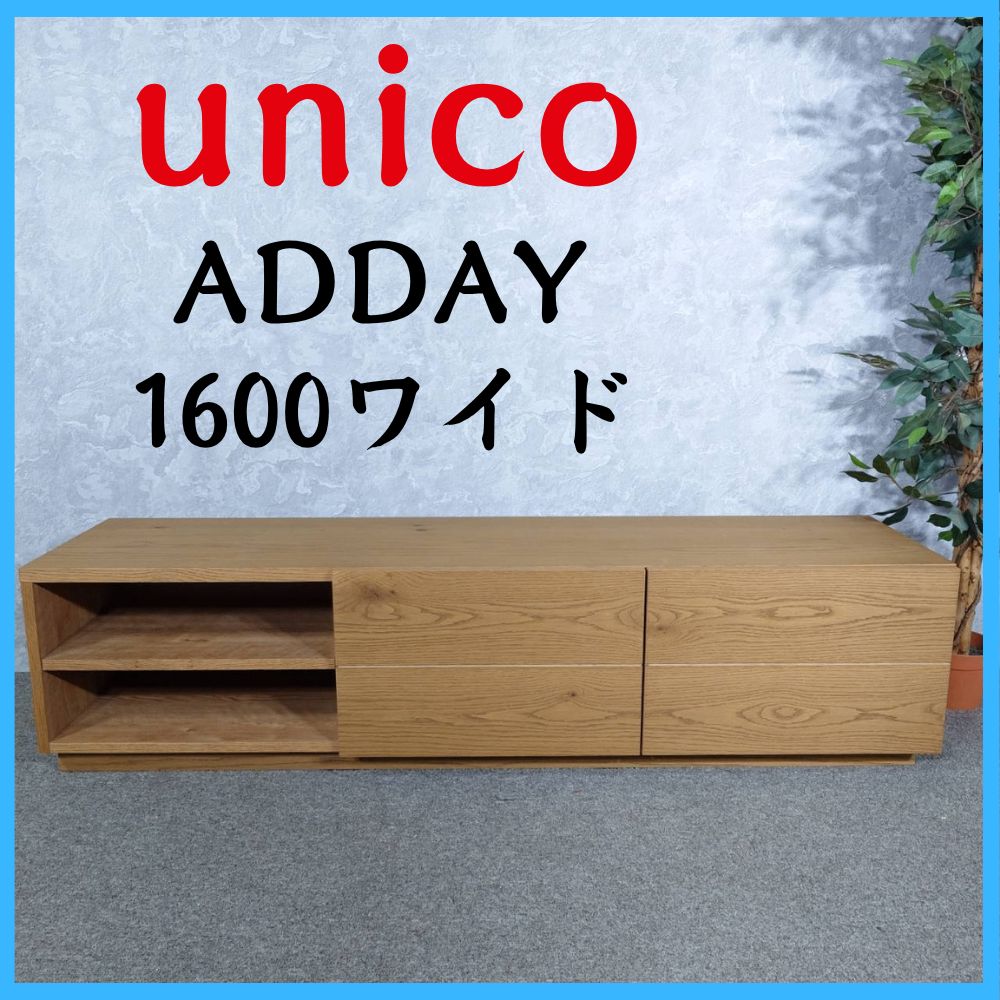 unico ウニコ ADDAY テレビボード 1600ワイド テレビ台