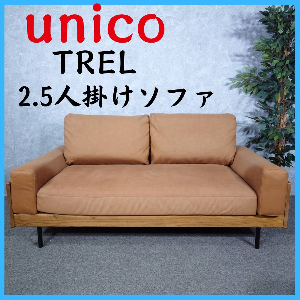 unico ウニコ TREL トレル 2.5人掛けソファ - メルカリ