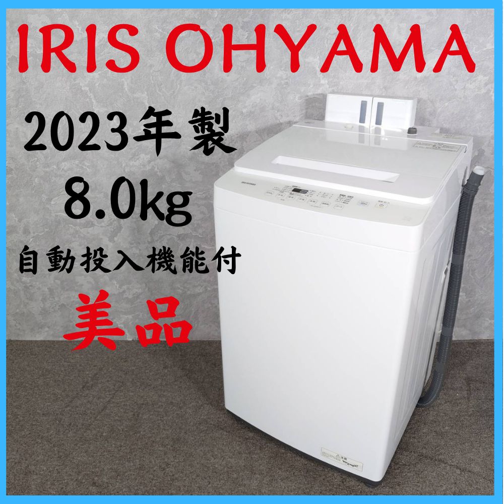 【2023年製】 美品 IRIS OHYAMA アイリスオーヤマ 自動投入機能付き 洗濯機 IAW-T804 8.0㎏