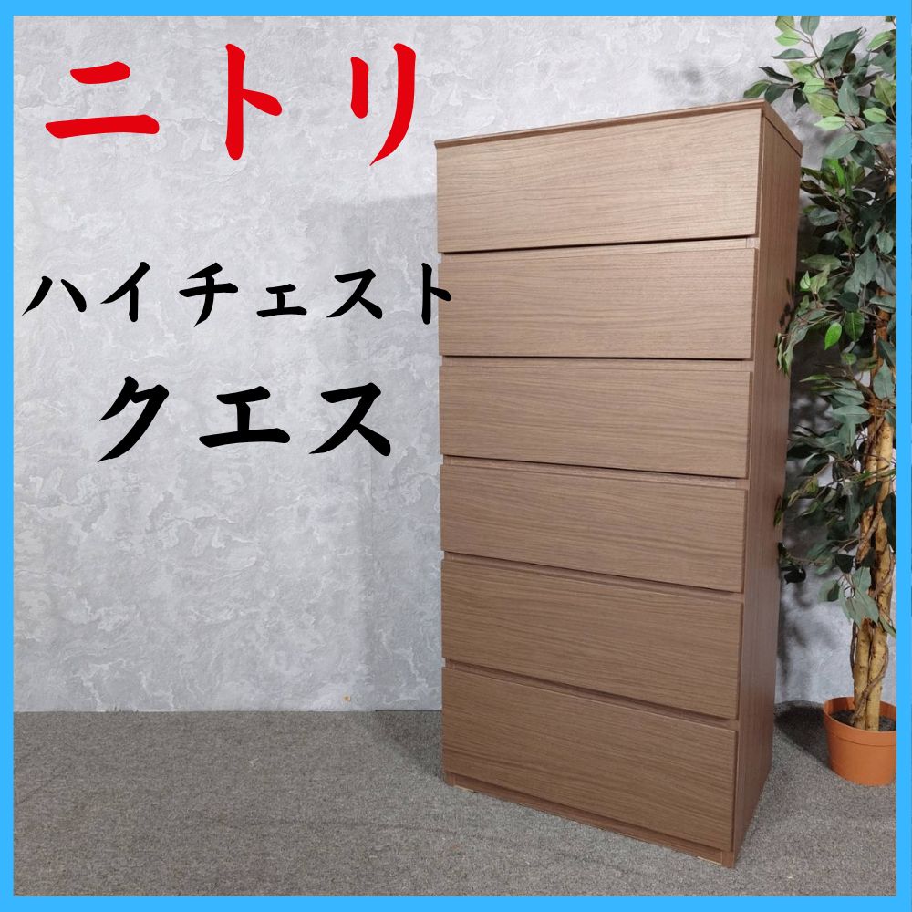 NITORI ニトリ ハイチェスト クエス 収納家具 箪笥 タンス