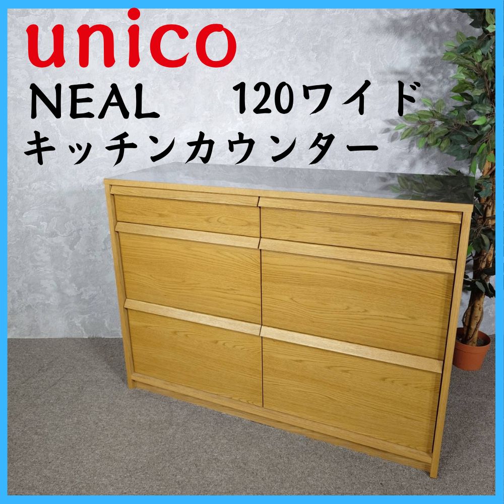 unico ウニコ NEAL キッチンカウンター 120ワイド サイドボード - メルカリ