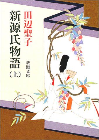 新源氏物語(上) (新潮文庫)／田辺 聖子 - メルカリ