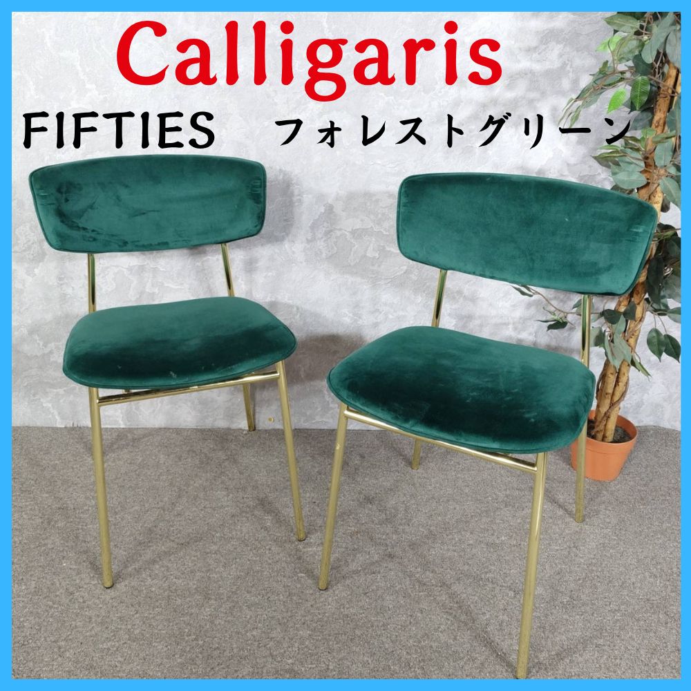 Calligaris カリガリス チェア FIFTIES フォレストグリーン 椅子