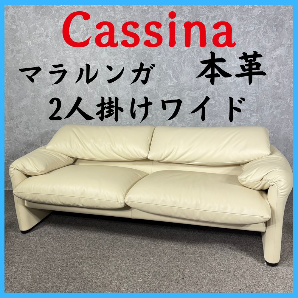 Cassina カッシーナ マラルンガ 本革 2人掛けワイド ソファ 高級家具