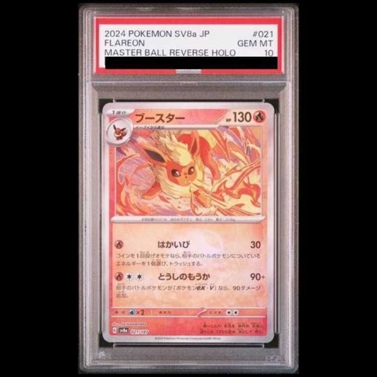 PSA10】ブースター(マスターボール柄/ミラー仕様) 021/187 1枚 - メルカリ