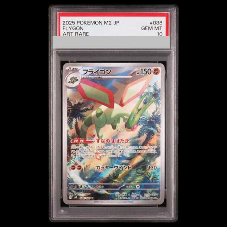 PSA10】 フライゴン (AR) {088/080} [M2/インフェルノX] [MEGA] 1枚