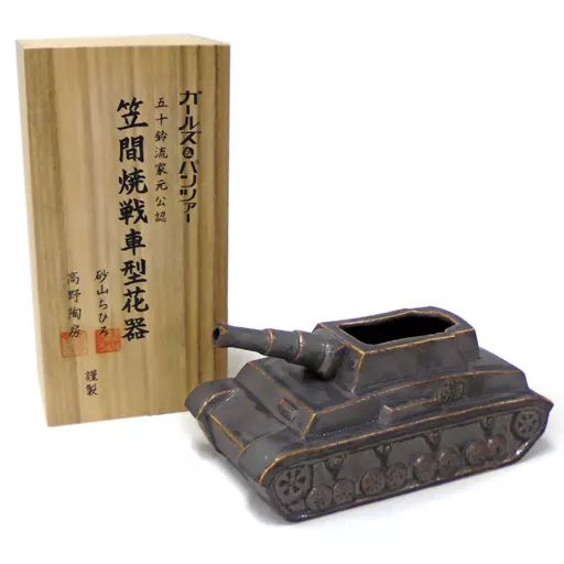 【中古】雑貨 五十鈴流家元公認 笠間焼戦車型花器 「ガールズ＆パンツァー」