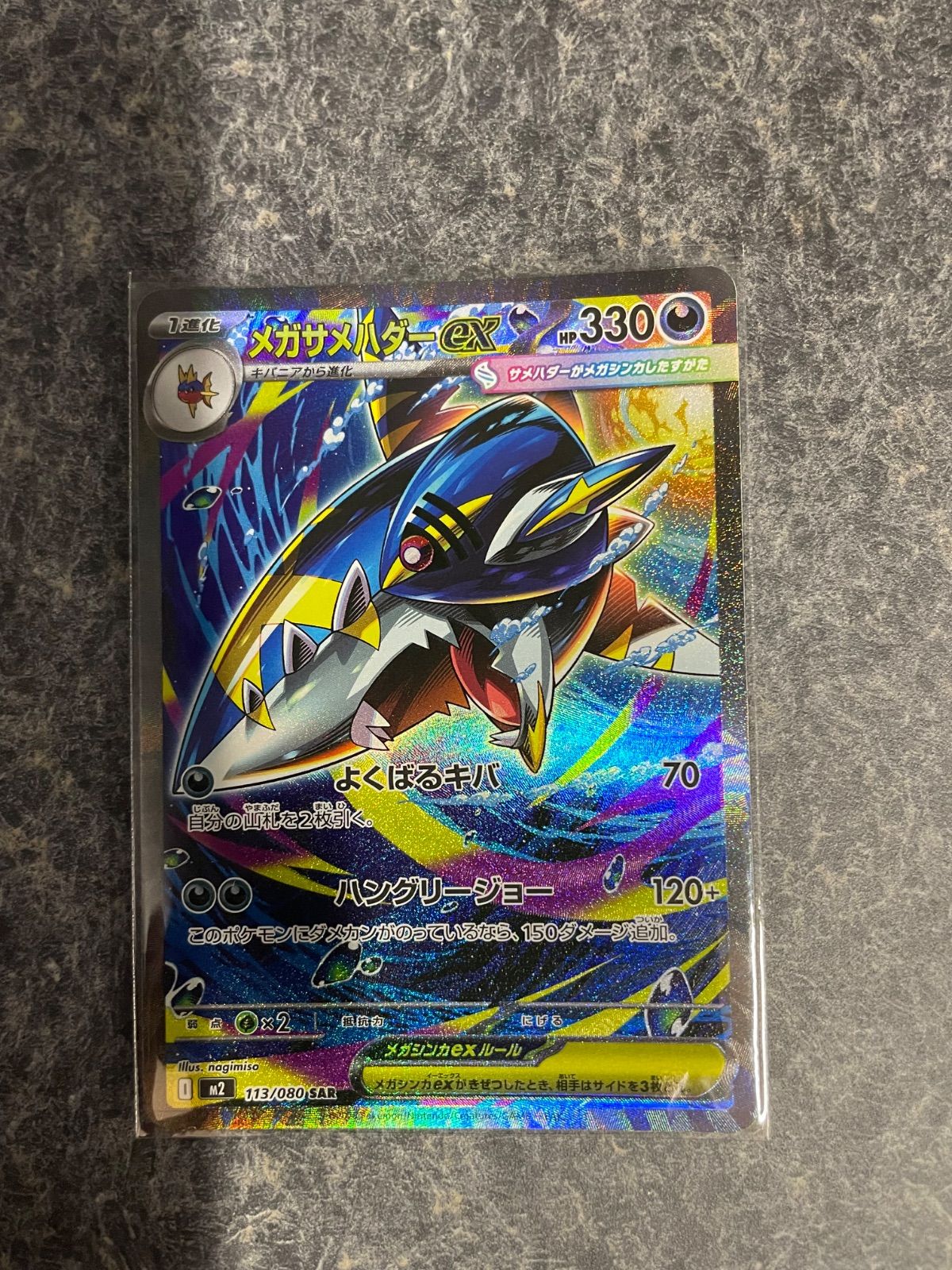 メガサメハダーex SAR [M2 113/080](拡張パック「インフェルノX