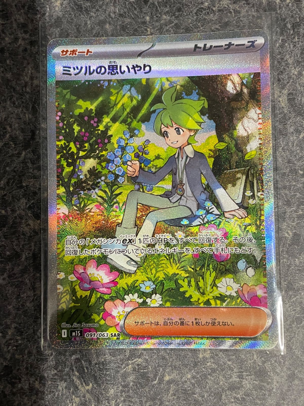 ミツルの思いやり SAR [M1S 091/063](拡張パック「メガシンフォニア