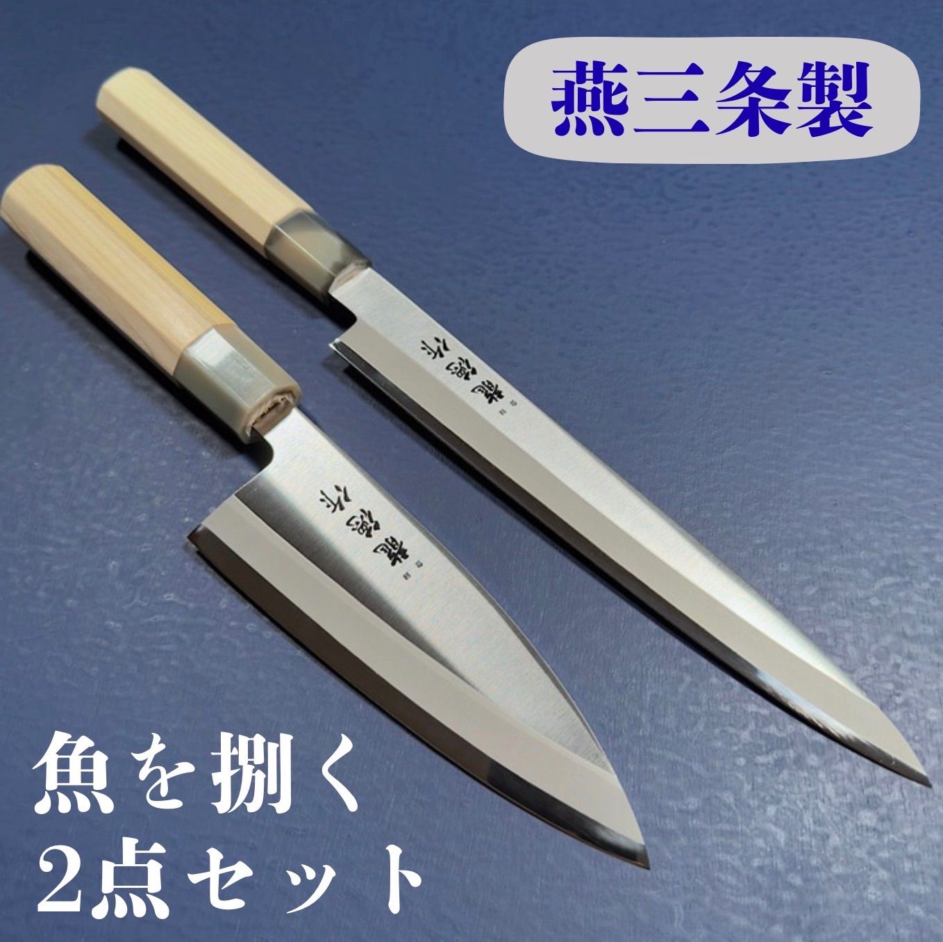 燕三条製 魚を捌く 柳刃 刺身包丁 210mm 出刃 150mm 釣り 2点セット