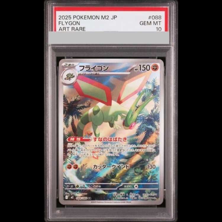 PSA10】 フライゴン (AR) {088/080} [M2/インフェルノX] [MEGA] 1枚