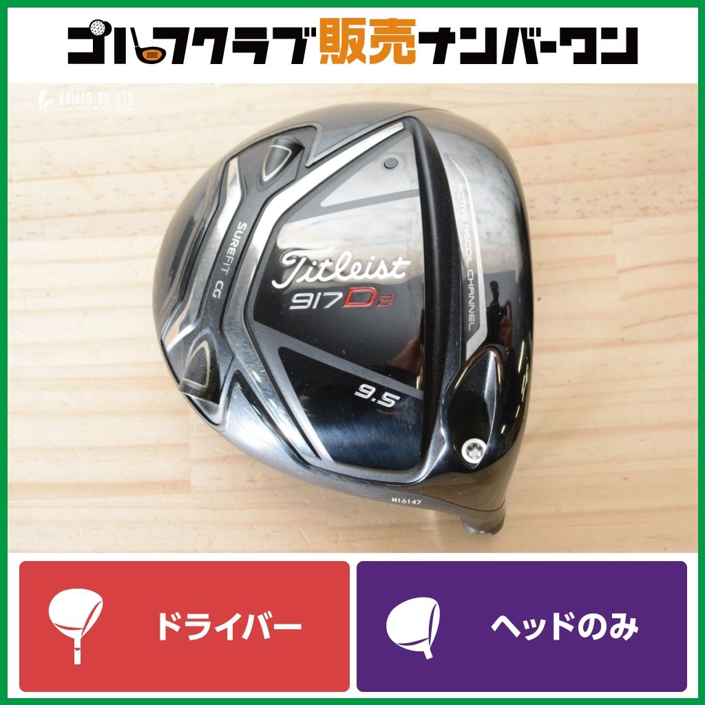 強弾道×寛容性】タイトリスト 917D2 ドライバー 9.5° ヘッドのみ