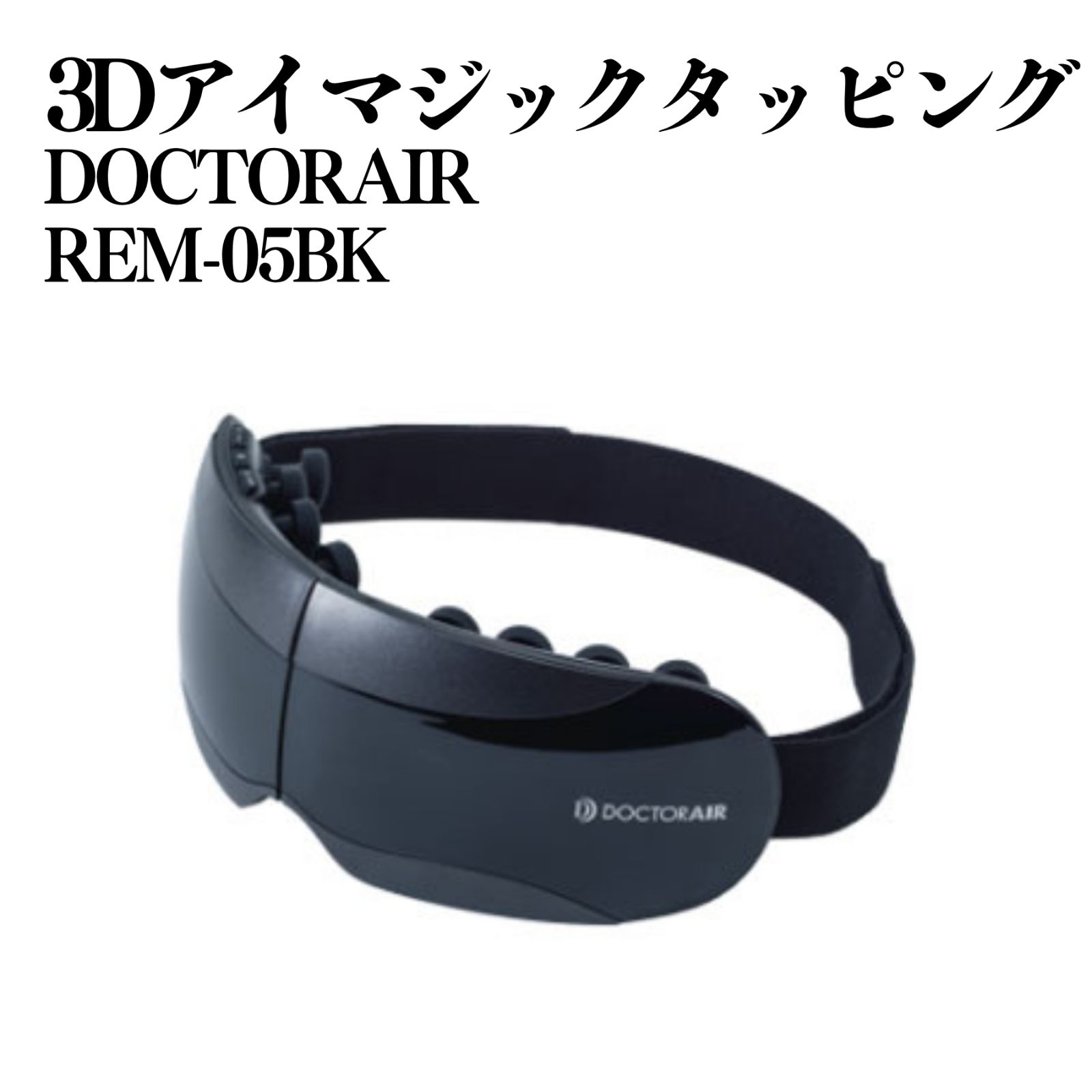 ドリームファクトリー DOCTORAIR 3Dアイマジックタッピング REM-05BK