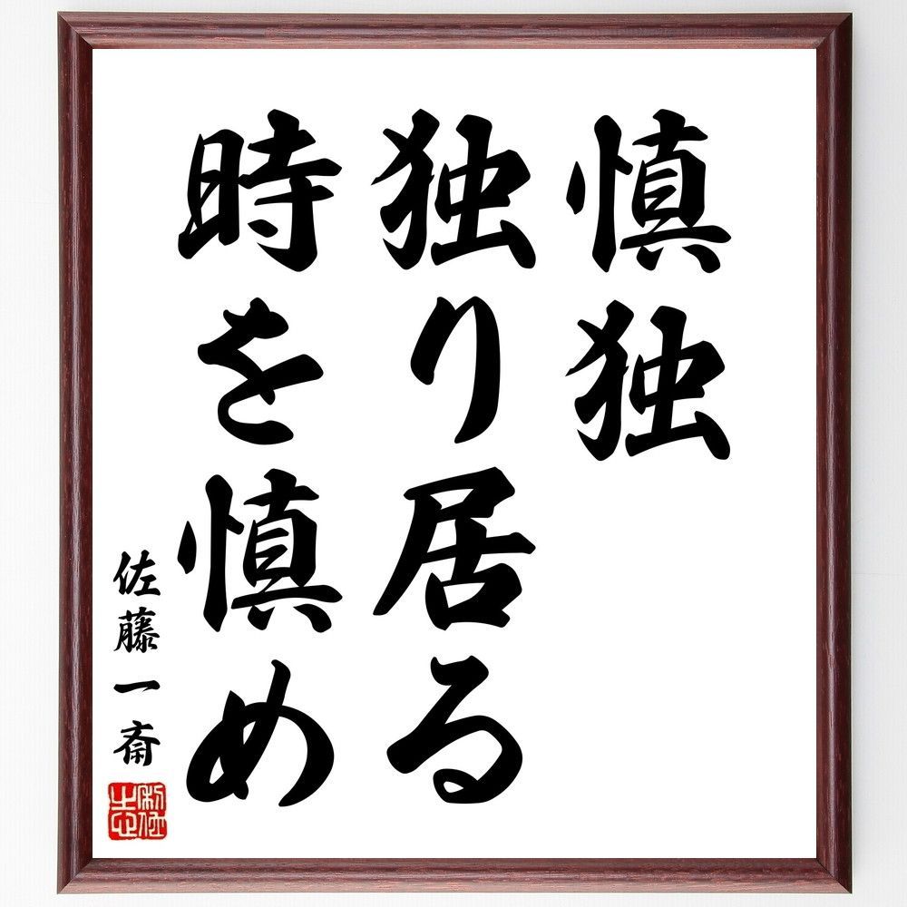 佐藤 一斎 名言