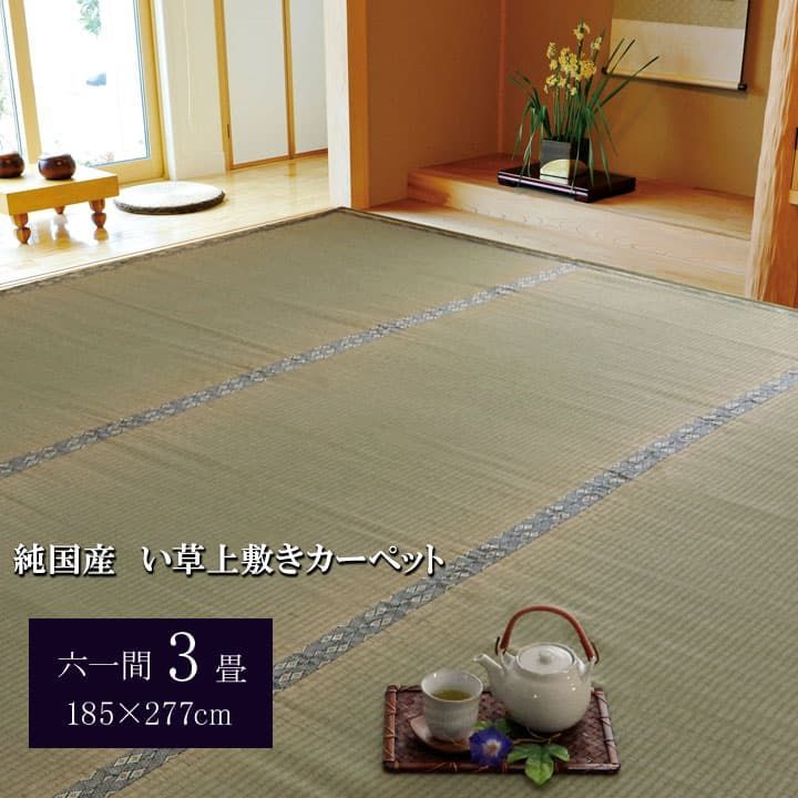 【10%OFFセール】い草上敷カーペット湯沢185×277cm六一間3畳