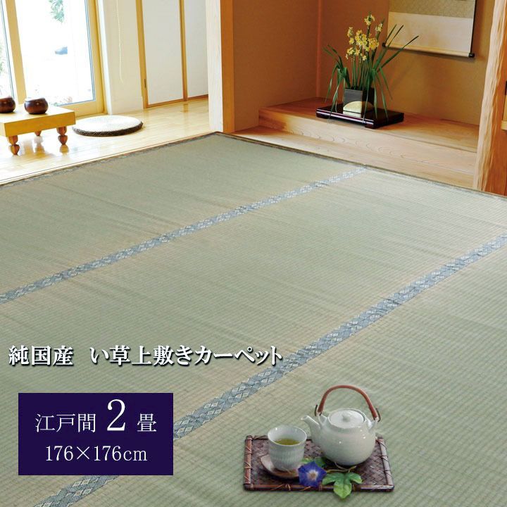 【10%OFFセール】い草上敷カーペット湯沢176×176cm江戸間2畳