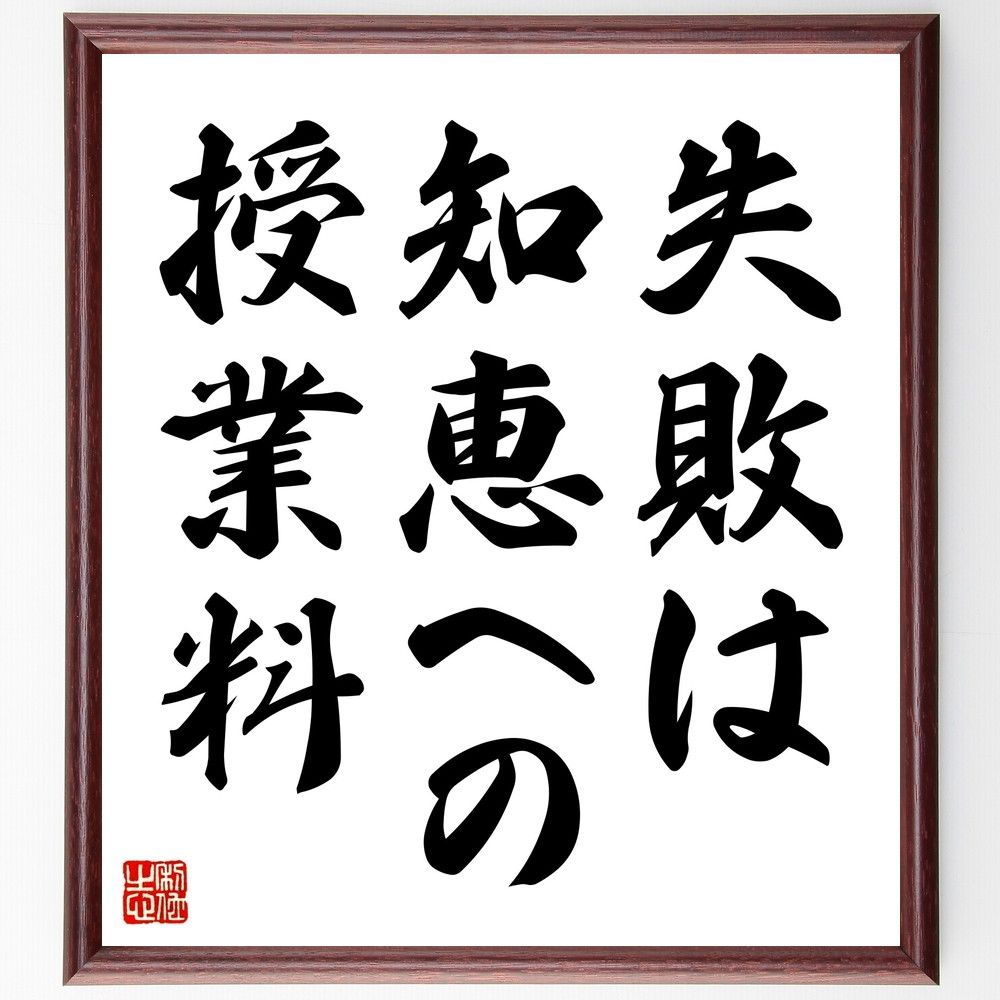 名言「失敗は知恵への授業料」手書き書道色紙額／受注後の毛筆直筆