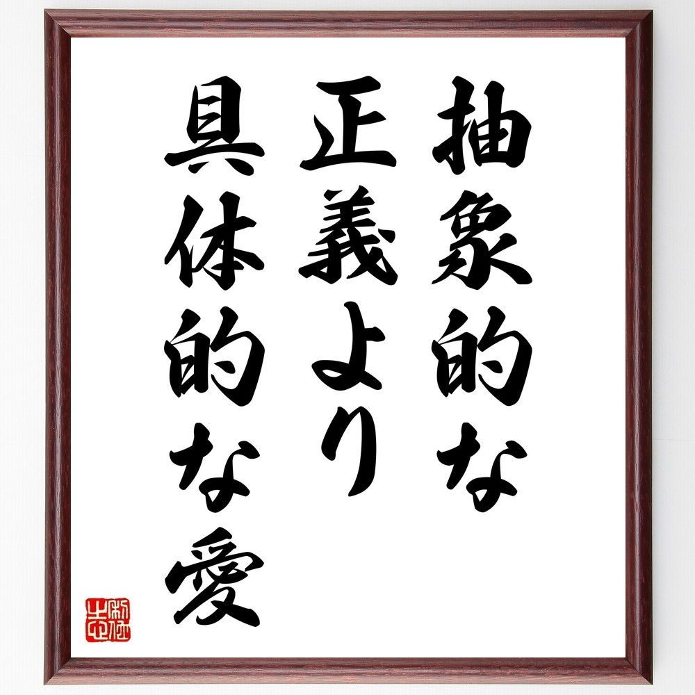 名言「抽象的な正義より具体的な愛」手書き書道色紙額／受注後の毛筆