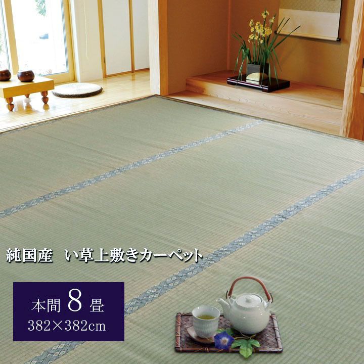 【10%OFFセール】い草上敷カーペット湯沢382×382cm本間8畳