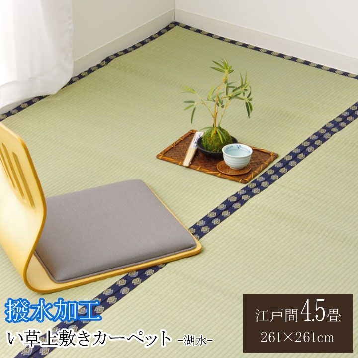 【10%OFFセール】い草上敷カーペット撥水湖水261×261cm江戸間4.5畳