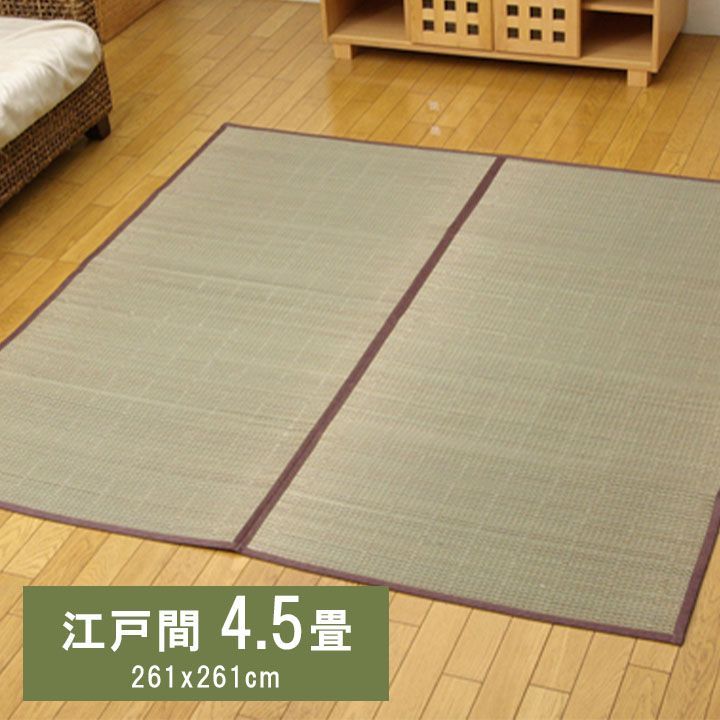 【10%OFFセール】花ござカーペットDXアロマ261×261cm江戸間4.5畳