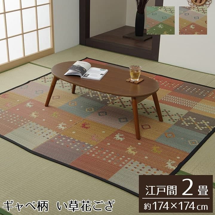 【10%OFFセール】花ござカーペットセレナCP174×174cm江戸間2畳
