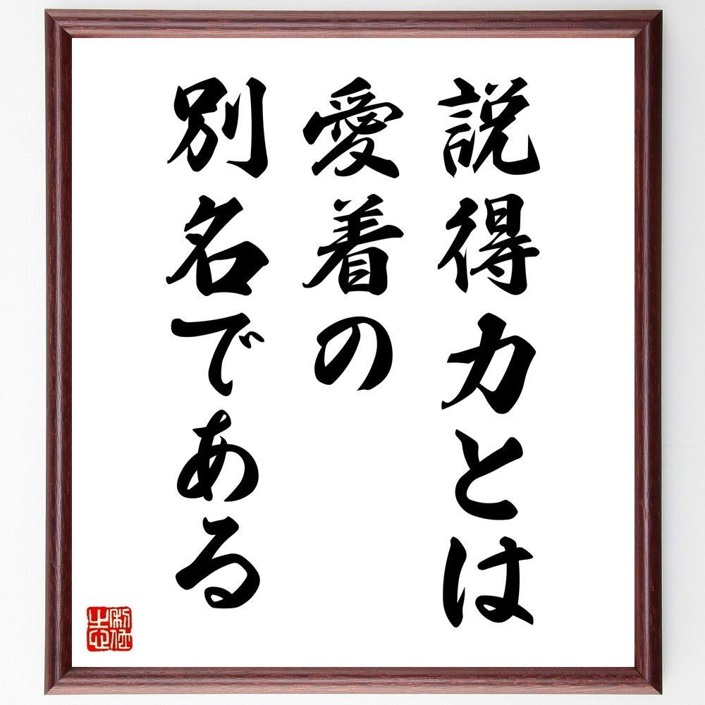 名言「説得力とは、愛着の別名である」手書き書道色紙額／受注後の毛筆