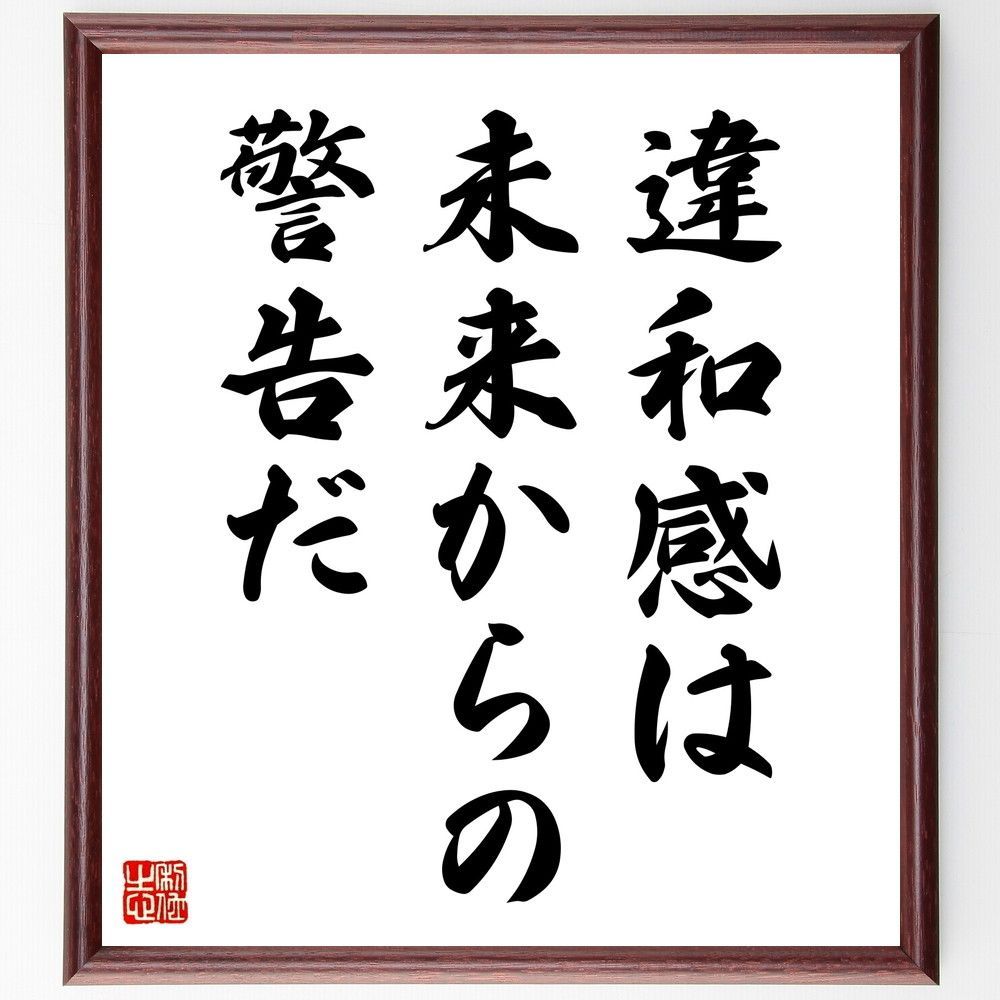 名言「違和感は、未来からの警告だ」手書き書道色紙額／受注後の毛筆