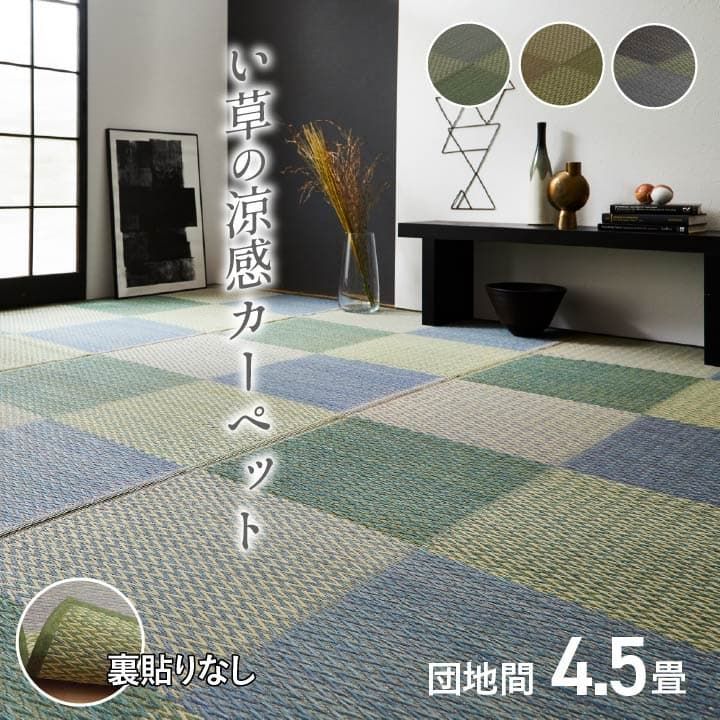 【10%OFFセール】花ござカーペットピーア255×255cm団地間4.5畳