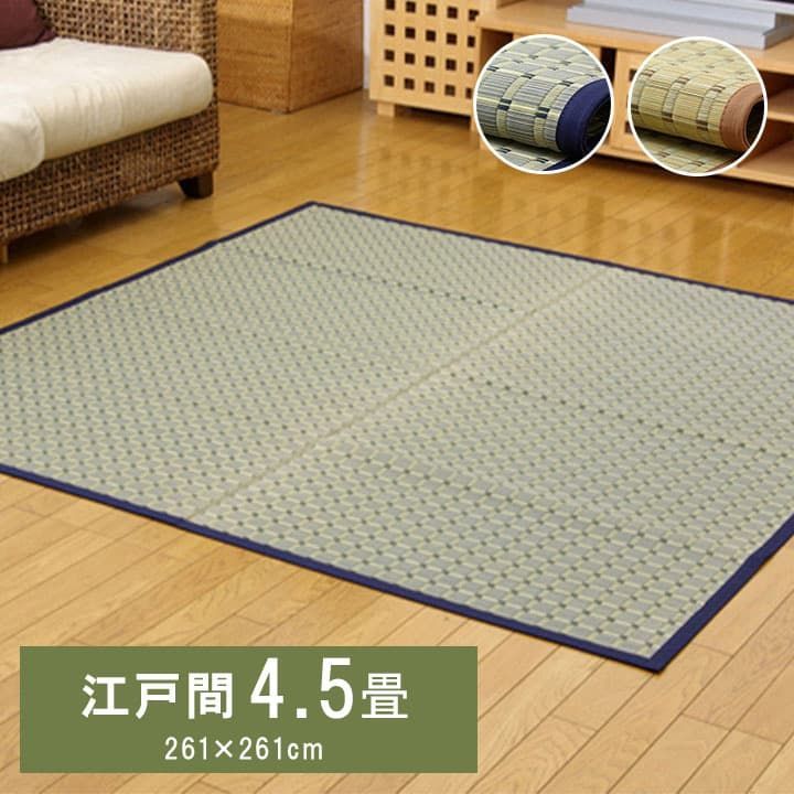 【10%OFFセール】花ござカーペット豊後261×261cm江戸間4.5畳