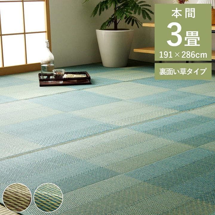 【10%OFFセール】花ござカーペットルネ191×286cm本間3畳