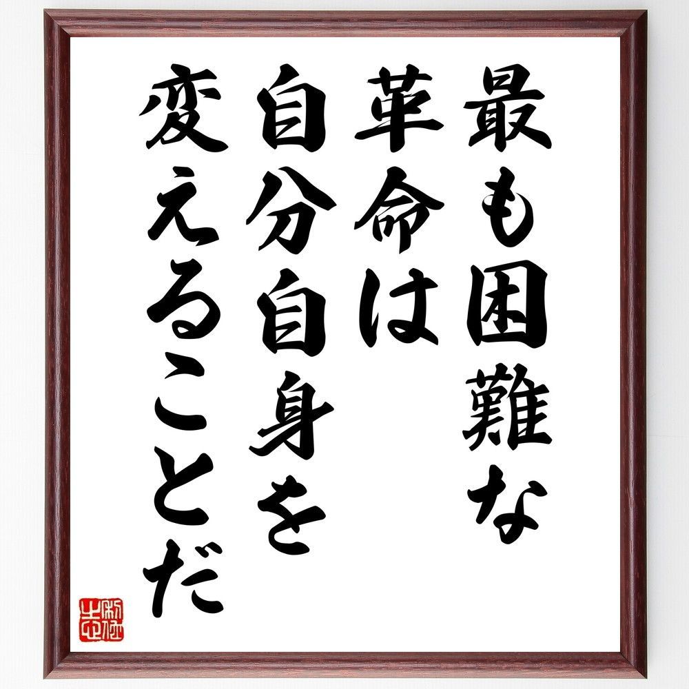 名言「最も困難な革命は、自分自身を変えることだ」手書き書道色紙額