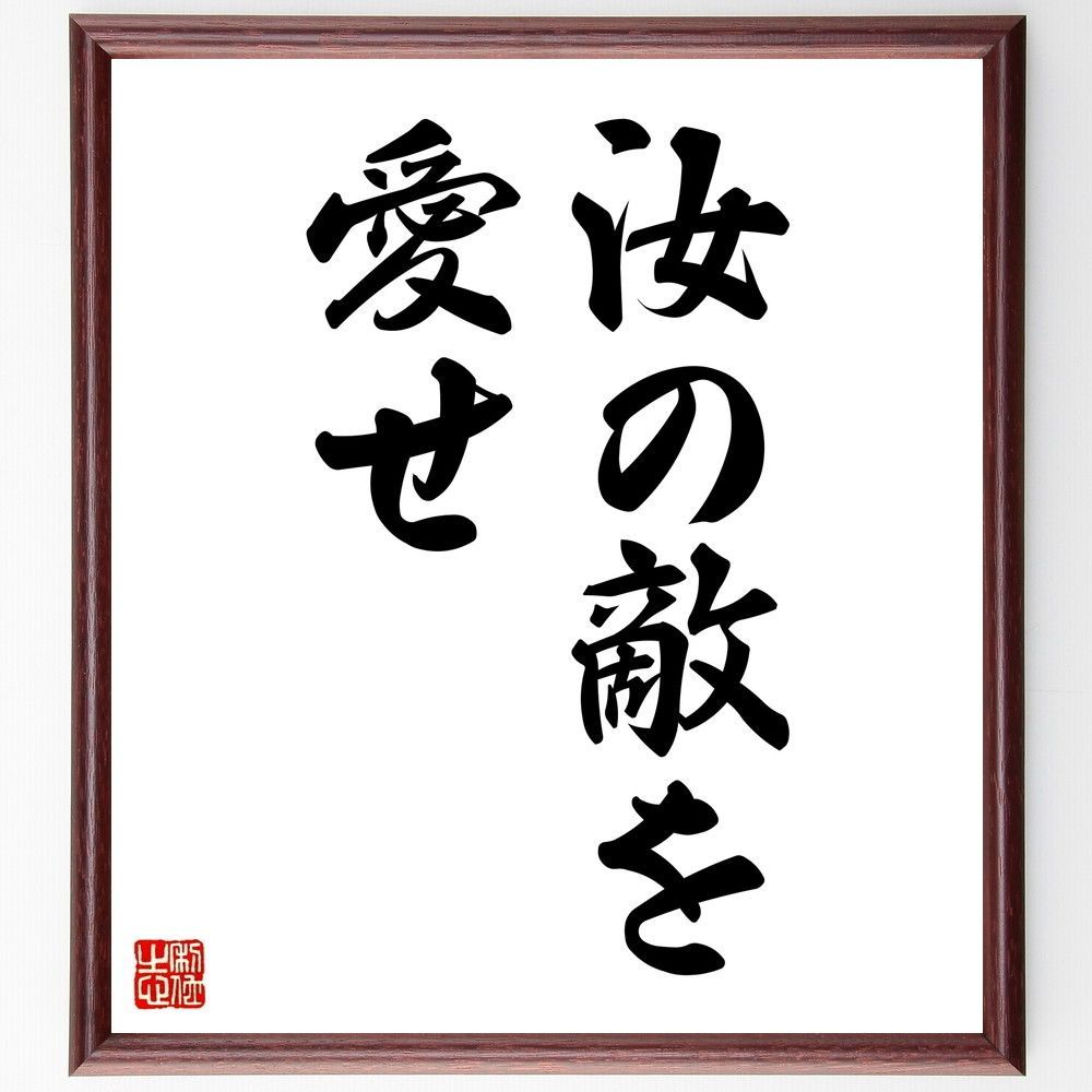 イエス・キリストの名言「汝の敵を愛せ」手書き書道色紙額／受注後の