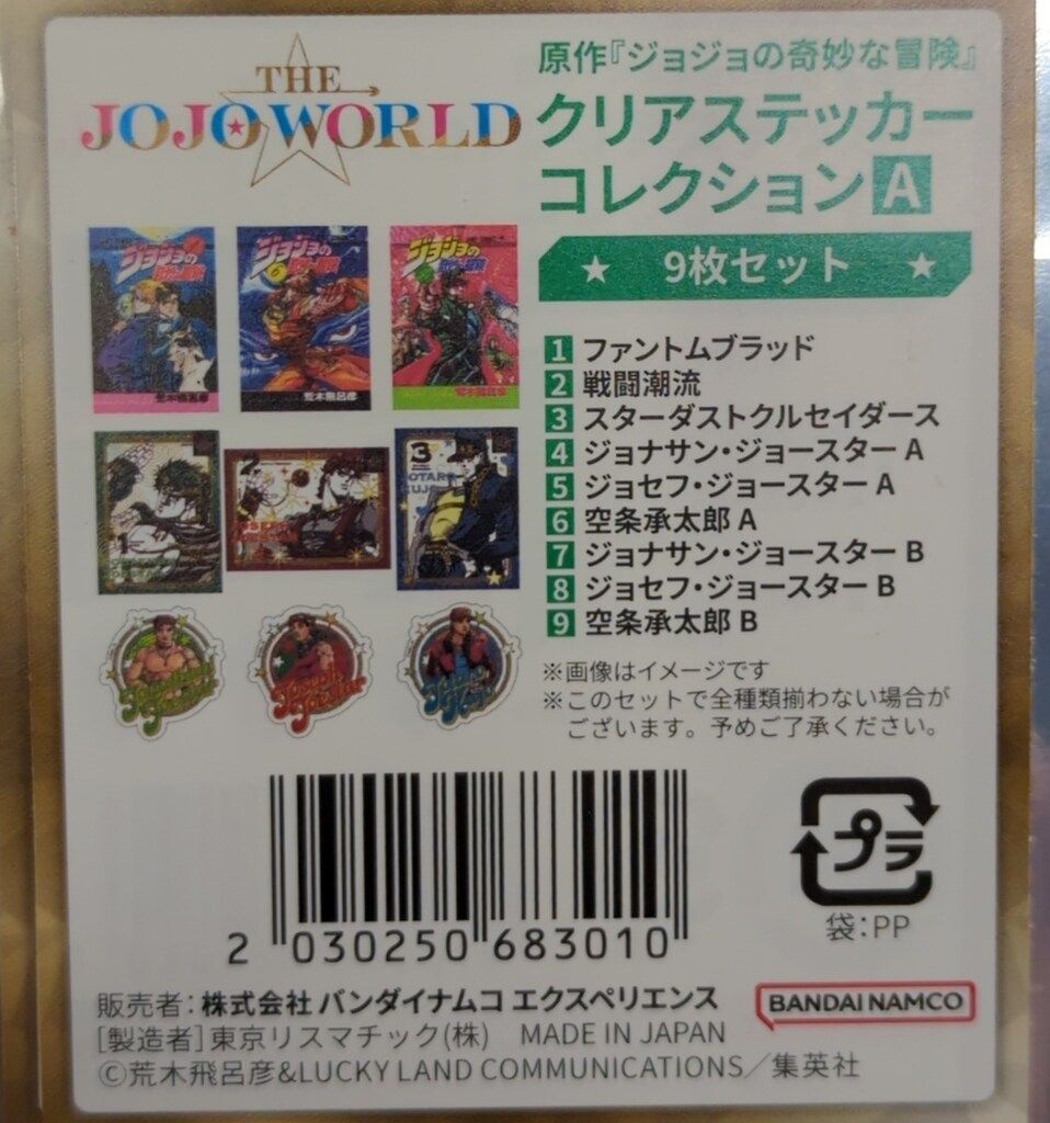BANDAINAMCO ジョジョの奇妙な冒険 クリアステッカーコレクションA 9枚