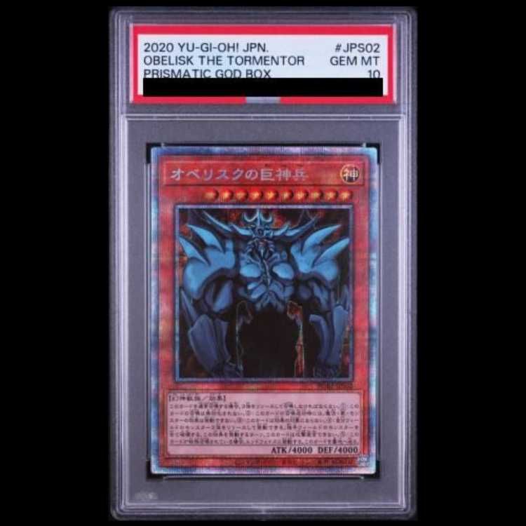 PSA10 オベリスクの巨神兵 プリズマ PGB1-JPS02 PSA10】オベリスクの巨神兵 プリズマ PGB1-JPS02 1枚 - メルカリ