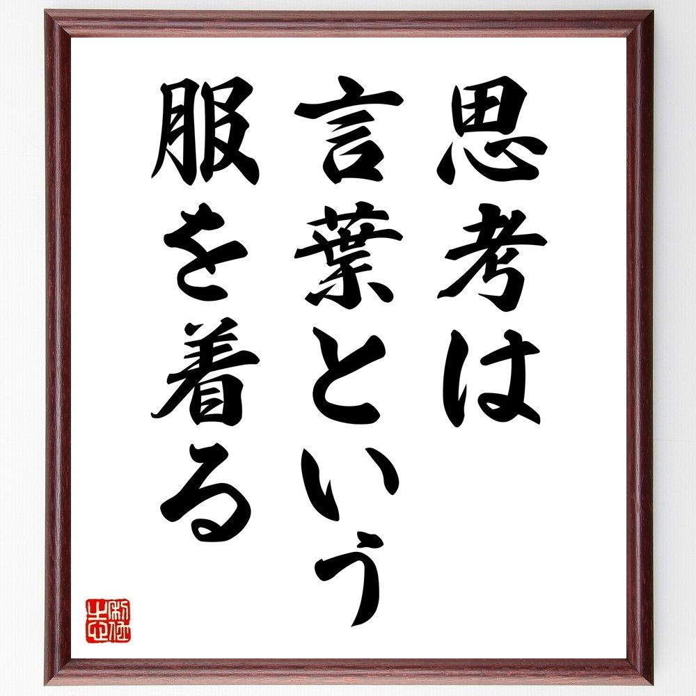 名言「思考は、言葉という服を着る」手書き書道色紙額／受注後の毛筆