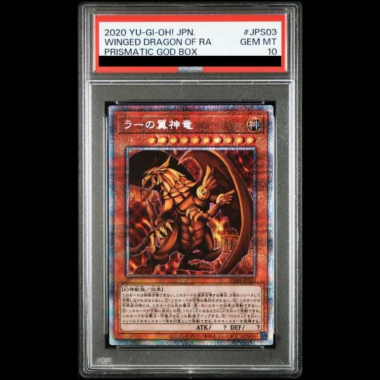 PSA10】ラーの翼神竜 プリズマ PGB1-JPS03 1枚 - メルカリ