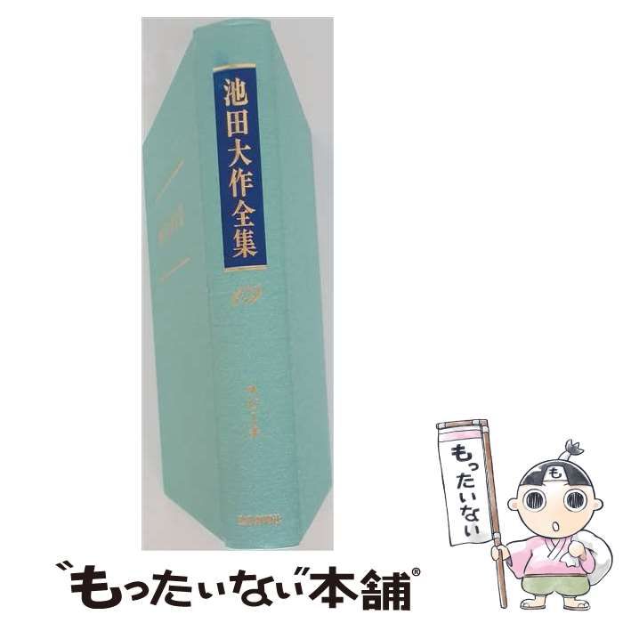 中古】 池田大作全集 69 / 池田 大作 / 聖教新聞社 - メルカリ