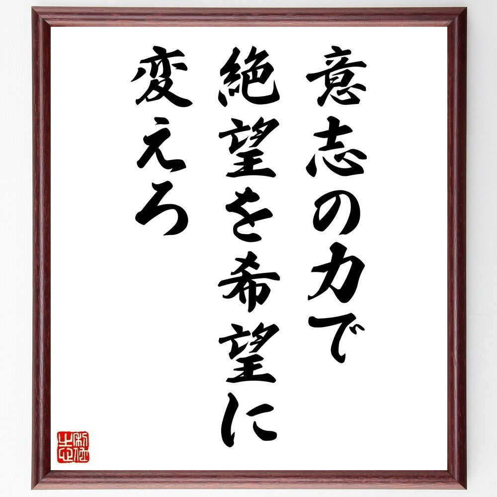 名言「意志の力で、絶望を希望に変えろ」手書き書道色紙額／受注後の毛筆直筆（W3640）
