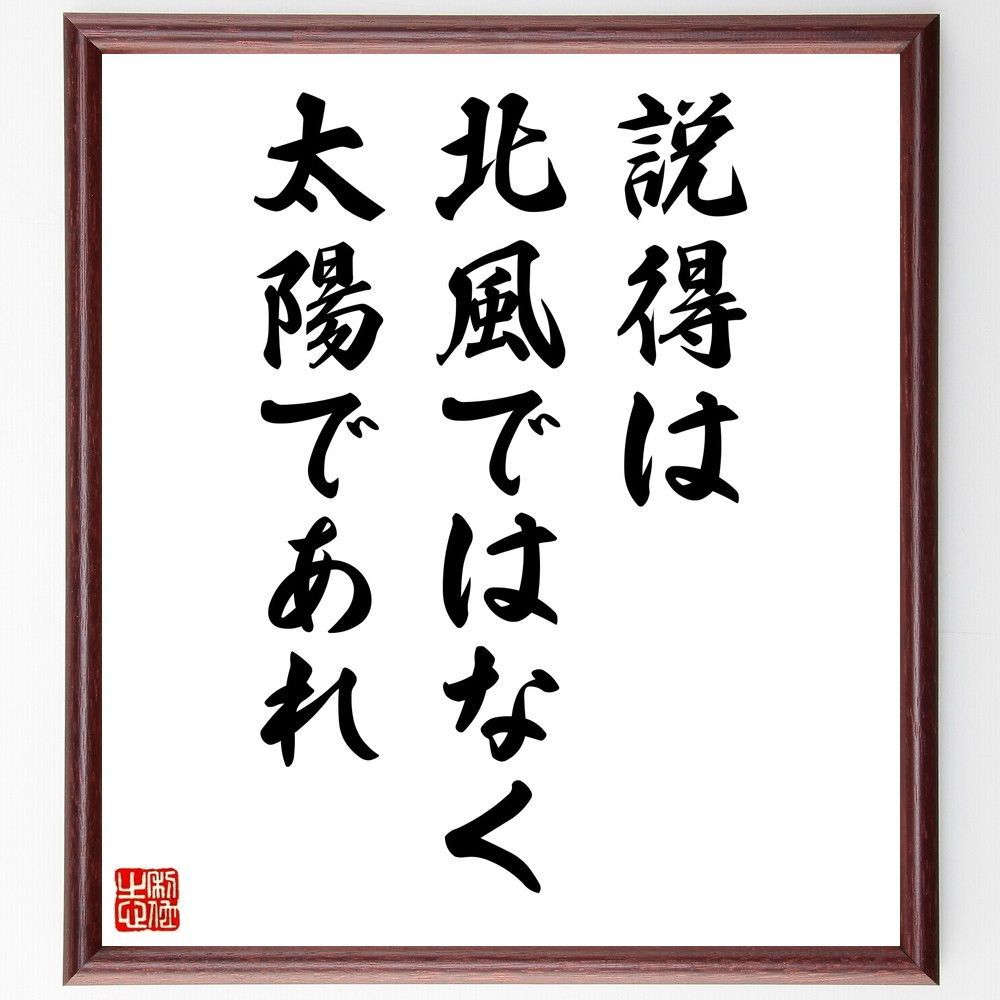 名言「説得は北風ではなく、太陽であれ」手書き書道色紙額／受注後の