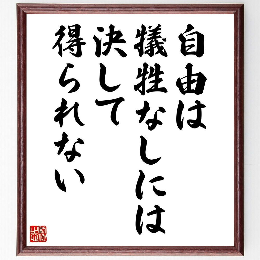 名言「自由は、犠牲なしには決して得られない」手書き書道色紙額／受注