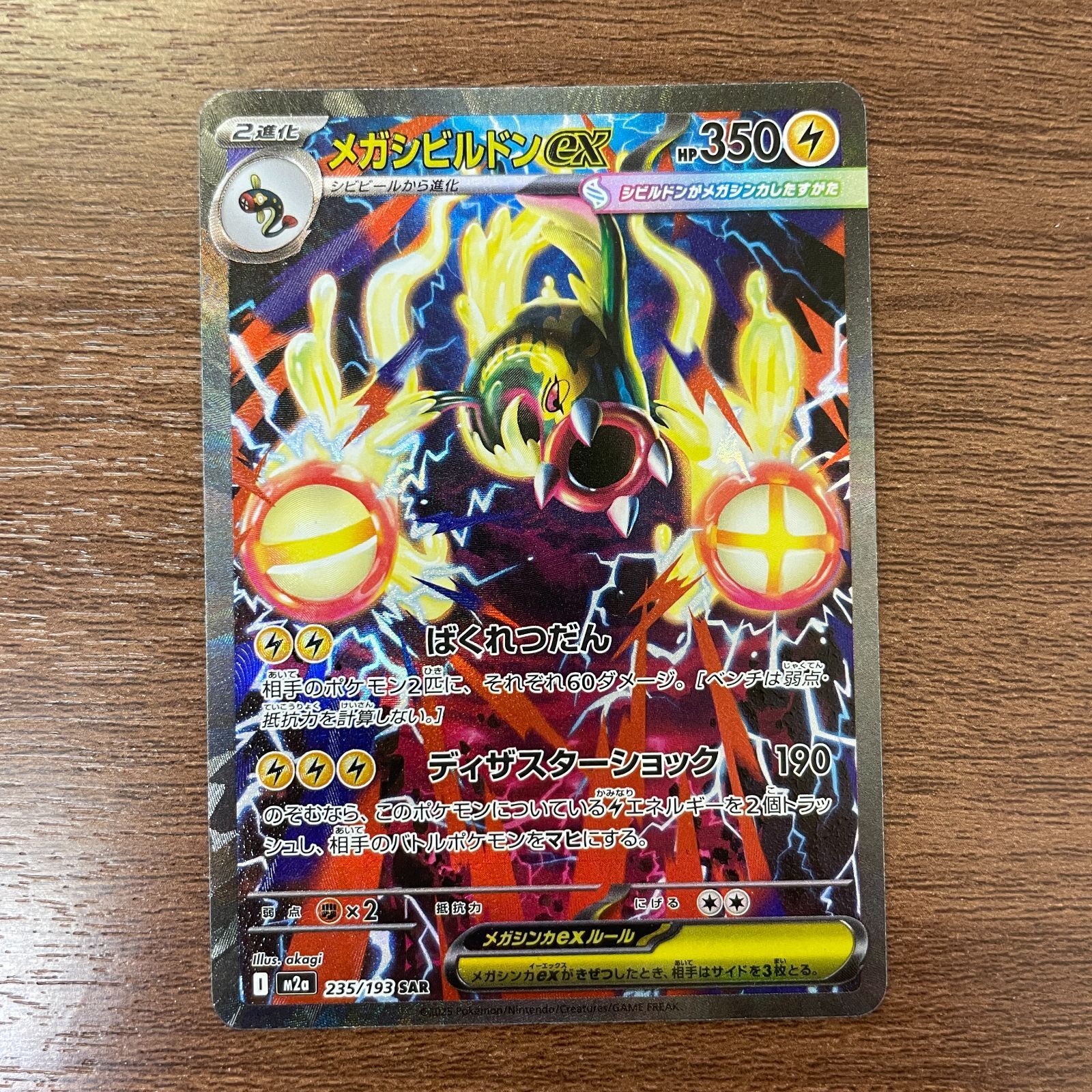 弘前】メガシビルドンex 235/193 SAR - メルカリ