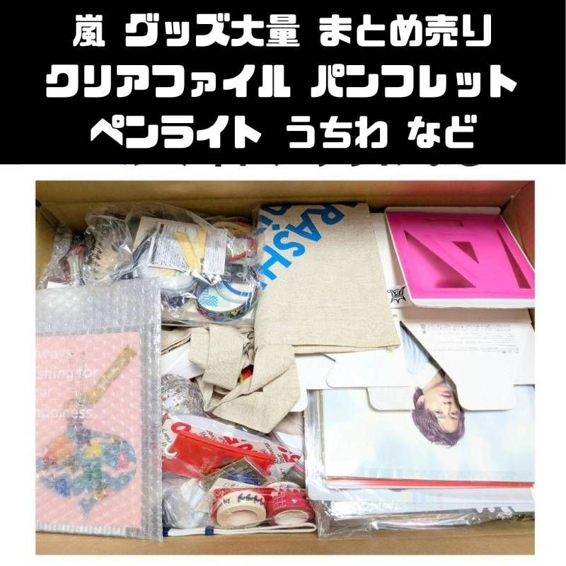 嵐　グッズ　まとめ売り 嵐 グッズ 大量 まとめ売り パンフレット、クリアファイル等 - メルカリ