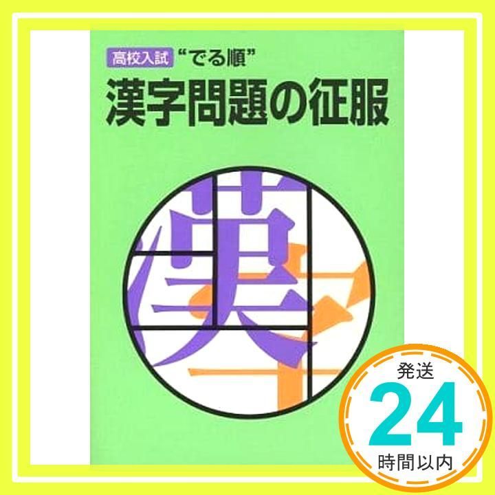 漢字問題の征服 改訂版: 高校入試でる順 旺文社_02
