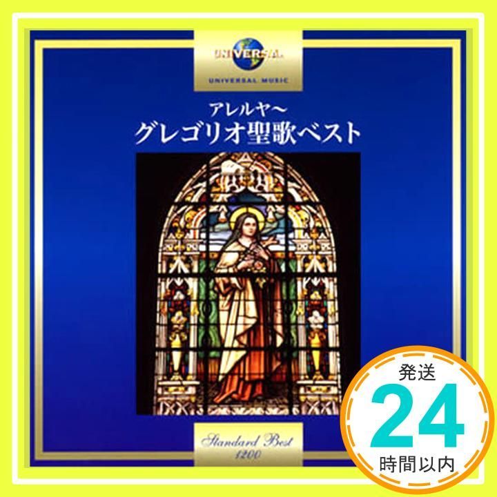 アレルヤ~グレゴリオ聖歌ベスト [CD] ミュンスターシュヴァルツァハ修道院聖歌隊_02