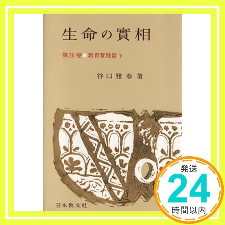 生命の實相 第26巻 頭注版 教育實踐篇下 [Dec 01, 1964] 谷口 雅春_02
